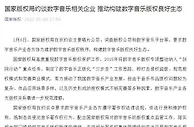 国家版权局：除特殊情况，音乐平台不得签署独家版权协议