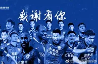 沧州雄狮官方：何塞-坎特、苏祖、罗竞、陈中流等16名球员离队