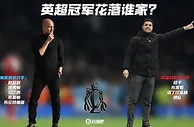 还有悬念吗？阿森纳、曼城本赛季英超剩余赛程对比