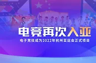 玩球资讯：创造历史！电子竞技首次成为亚运会正式比赛项目