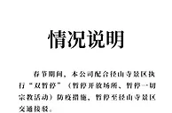 A股公司董事长违反防疫规定进庙烧香 景区公司回应