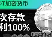USDT加密货币 - 首存返利100%