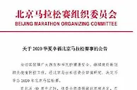 999足球：40年来首次！2020北京马拉松宣布取消