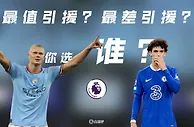 最值引援？最差引援？本赛季英超至今的两个引援之最，你选谁????
