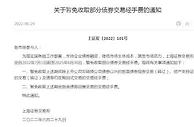 上交所：暂免收取部分债券交易经手费