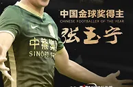 2022中国金球奖总排名：张玉宁516分高票居首，谢鹏飞第2武磊第3