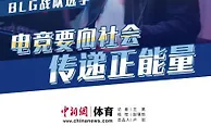 对话丨刘青松：电竞愈发具备正能量 要传递拼搏精神