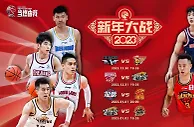 篮球资讯：CBA新年大战来了！官方选定四场比赛激战4天 京粤大战开启