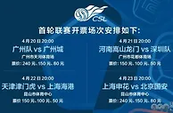足球网报：官宣！中超首轮一半场次对外售票，广州德比＋京沪大战最高价240元