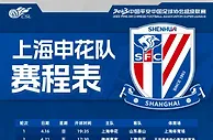 2023中超联赛上海申花队赛程