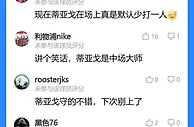 吧友锐评蒂亚戈：现在蒂亚戈在场上真是默认少打一人????