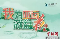 浙江杭州向民众赠百万花籽 营造“花香迎亚运”绿色氛围