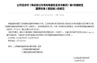 工信部就《电动自行车用充电器安全技术要求》等征求意见