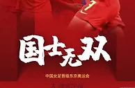 足球资讯：国士无双！王霜，一年的努力得到了回报