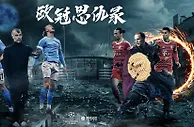 欧冠1/4决赛首回合曼城vs拜仁：袁甲 徐亮 雪儿解说