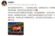 冯卓毅感谢河南球迷：回航体非常开心，美好的记忆始终留在心中