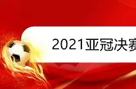 足球资讯：2021年亚冠半决赛两场较量已经全部结束