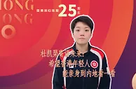 杜凯琹寄语未来：希望香港年轻人能亲身到内地看看