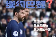 队报：巴黎不再确定是否续约梅西，球迷对于是否续约梅西意见分裂