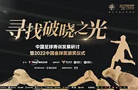 【寻找破晓之光】张玉宁首捧中国金球奖，中国女足满载而归
