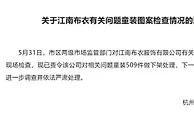 杭州市监局对江南布衣进行检查 下架相关问题童装509件