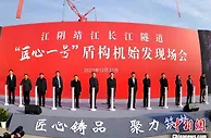 穿越长江攻坚江底 江苏江阴靖江长江隧道工程盾构掘进