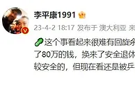 ????之前退80万钱换来安全退休，但还是被乒乓球和于洪臣的事牵连