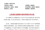 浦发银行：逾期按揭贷款余额0.56亿元 总体风险可控