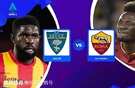 意甲前瞻：维迪马里球场，莱切对话罗马