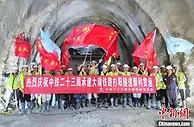 中国围岩掘进难度最大铁路隧道贯通