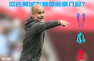 ????英超、欧冠、足总杯！曼城还剩10余场比赛，最终能获得几冠？