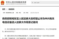 商务部回应加政府禁用华为、中兴产品