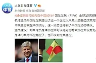 足球资讯：中国足球成世界焦点？足协获FIFA信任 越位新规将在中国试行