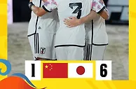 沙滩足球亚洲杯-中国1-6不敌卫冕冠军日本 小组赛1胜1负