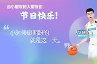 儿童节将至！方硕：小时候最期盼的就是这一天