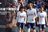 热刺正式无缘下赛季欧冠！还剩2轮热刺差第4曼联9分 确定无缘欧冠