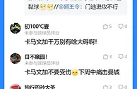 吧友点评卡马文加：评分8.3！卡马文加千万别有啥大碍啊！