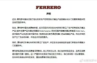 费列罗中国回应巧克力涉嫌沙门氏菌感染事件