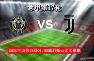 意甲直播：威尼斯vs尤文 主场气势有机可乘锋线伤缺尤文