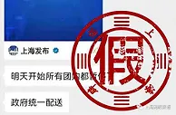 上海辟谣暂停团购：造谣者用心险恶 公安正在追查