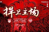 【赛前海报】中超第6轮 上海海港VS青岛海牛——捍卫主场