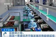 国家统计局：我国一季度经济平稳发展态势能够延续