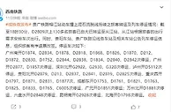 D2809次动车上130多名旅客已转运 这些列车停运
