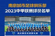 南京城市2023赛季中甲大名单：梅西-保利、傅欢、殷亚吉在内