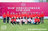 体教融合青少年高尔夫球冠军赛再现一杆进洞