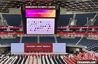 杭州亚运会誓师动员：发布多项筹办成果