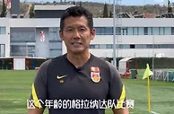 杨晨：西班牙拉练对国少帮助很大，身体对抗有很大提高