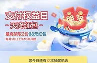 浦发银行支付权益日，领最高88元随机红包