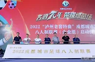 足球资讯：2022成都城市足球八人制联赛企业组比赛正式启动