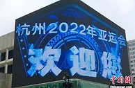 杭州亚运会吉祥物上演裸眼3D首秀